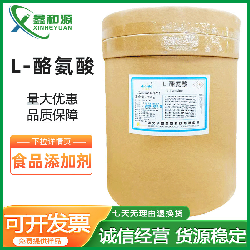 华阳L-酪氨酸 食品级现货供应 批发零售 氨基酸 华阳直发酪氨酸