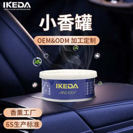 IKEDA小香罐持久除异味固体香膏车载香薰汽车用品持久留香