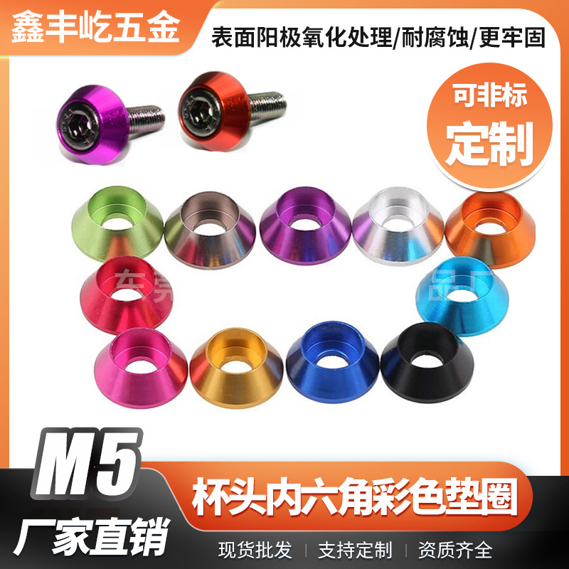 M5圆柱头螺丝垫片CNC阳极氧化彩色6061铝合金杯头/垫圈高强度