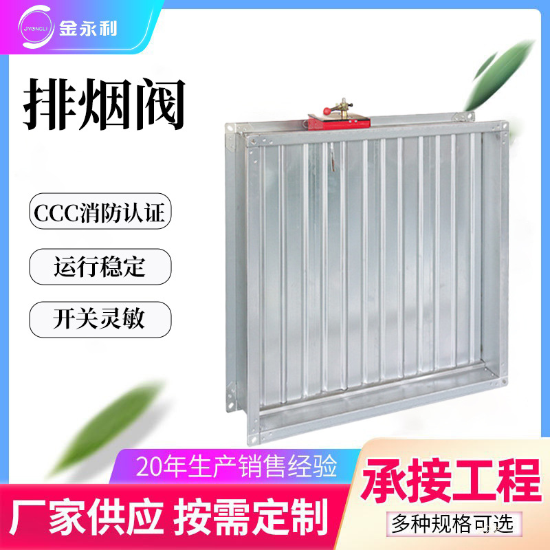 厂家供应防火设备排烟阀多叶排烟口正压送风口金永利3C消防认证