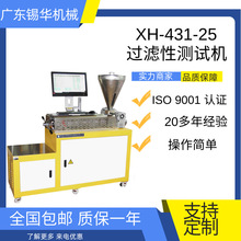 XH-431-EN 纺丝色母粒压滤值 压滤差测试机 PET过滤性测试机