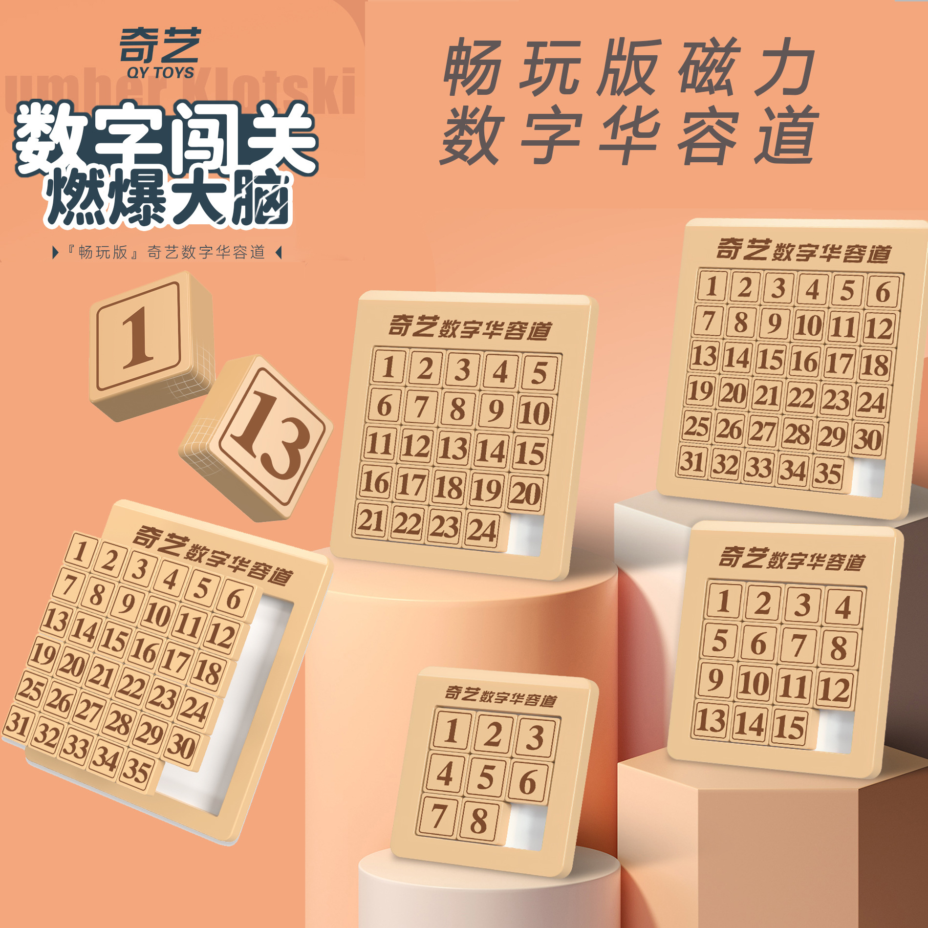 【新品】奇艺畅玩版磁力数字华容道3*3 4*4 5*5 6*6儿童益智玩具