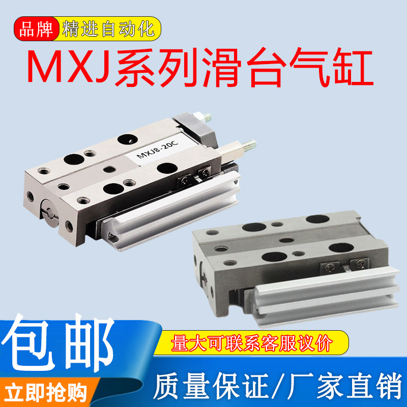 气动导轨微型高精密滑台气缸MXJ6-5/10/15 MXJ8-5C/10C/15C/20C