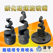 碳化硅螺旋喷嘴 耐高温腐蚀 脱硫塔喷淋层喷头