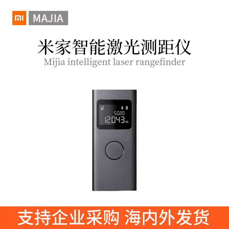 适用米家智能激光测距仪手持电子红外线测距仪高精度电子尺测量器
