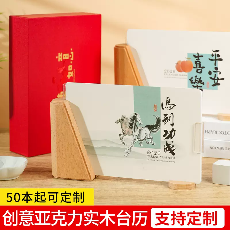 2026实木亚克力礼盒台历定制公司定制中国风撕历日历桌面摆件批发