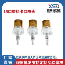 工厂现货18牙20牙塑料喷雾头化妆品香水瓶铝制卡口手压喷雾盖头