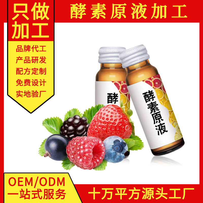 果味酵素口服原液oem代加工 多肽网红酵素饮品贴牌代工工厂 饮料