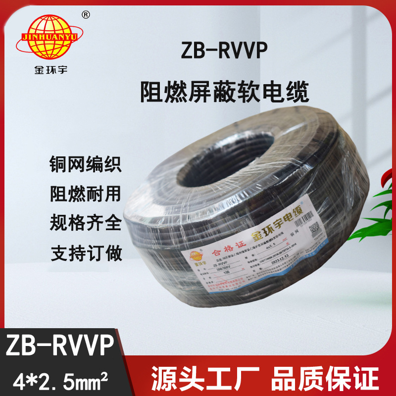金环宇电缆 rvvp屏蔽软电缆 ZB-RVVP 4X2.5平方 阻燃电线电缆