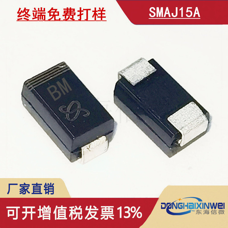 厂家直营 SMAJ15A 丝印:BM 400W DO-214AC 单向TVS瞬变抑制二极管