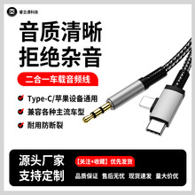 跨境适用3.5mm转type-c苹果车载音频线二合一AUX耳机音响转接线