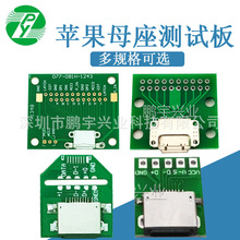 苹果母座测试板 2.54转接板 电路数据线测试板 转接板 PCB