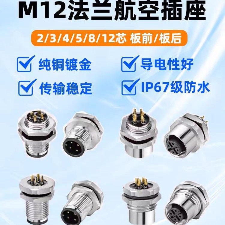 M12航空插头防水连接器法兰座底座4芯5芯8芯12芯板前板后公头母头
