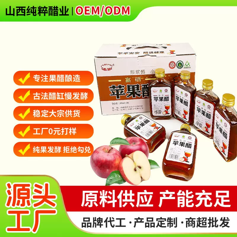 富硒礼盒装苹果醋100ml*6瓶酿造商用食醋苹果发酵解腻冲调饮品