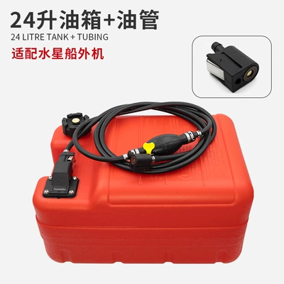 Suitable for Mercury Mercury Large Fuel tank - 24l-fuel-tank-oil-pipe-suitable-for-mercury