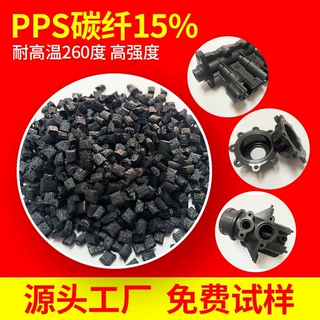 亿思科 PPS加碳纤15% 耐高压灭菌 电器绝缘材料用