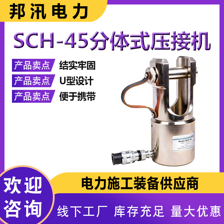 SCH-45分体式压接机便携式高压电缆压线钳电力施工多用途压接钳