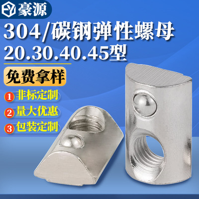 304不锈钢欧标滑块螺母国标T型弹性钢珠弹片螺帽30/40/45型M3M4M5