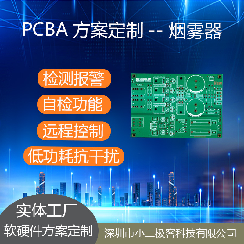 烟雾器 家用/商用烟雾监测解决方案PCBA专为安全监控设计