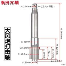 泰田大风炮前轴配件风炮主轴一寸方头通用气动工具配件大全