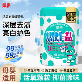 爆炸盐白衣彩衣活性氧颗粒去渍抑菌去黄增白彩漂粉去污渍免搓粉
