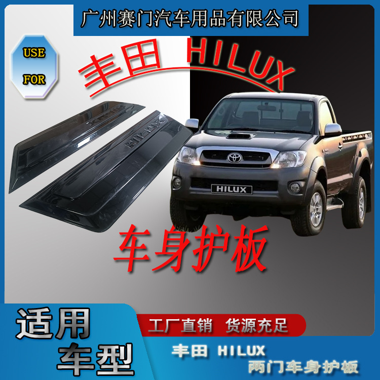 Special two-door pickup truck Feng f Tian HILUX body guard modified door side anti-collision plate dumb black ABS material accessories Special two-door pickup truck Feng f Tian HILUX body guard modified door side anti-collision plate dumb black ABS material accessories