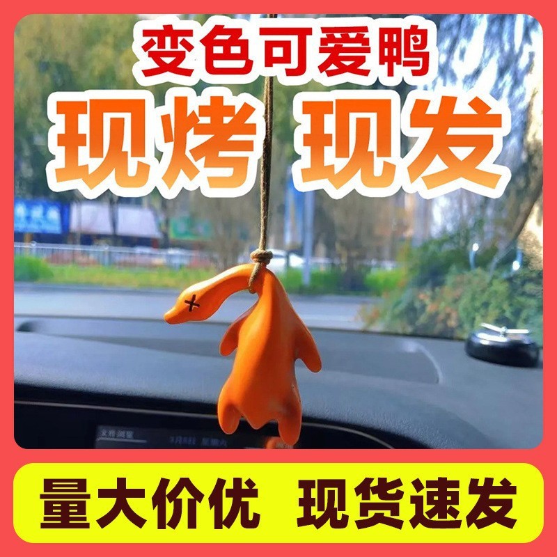 变色烤鸭防晒提醒网红可爱装饰车载挂件汽车挂件鸭紫外线变色挂件|undefined
