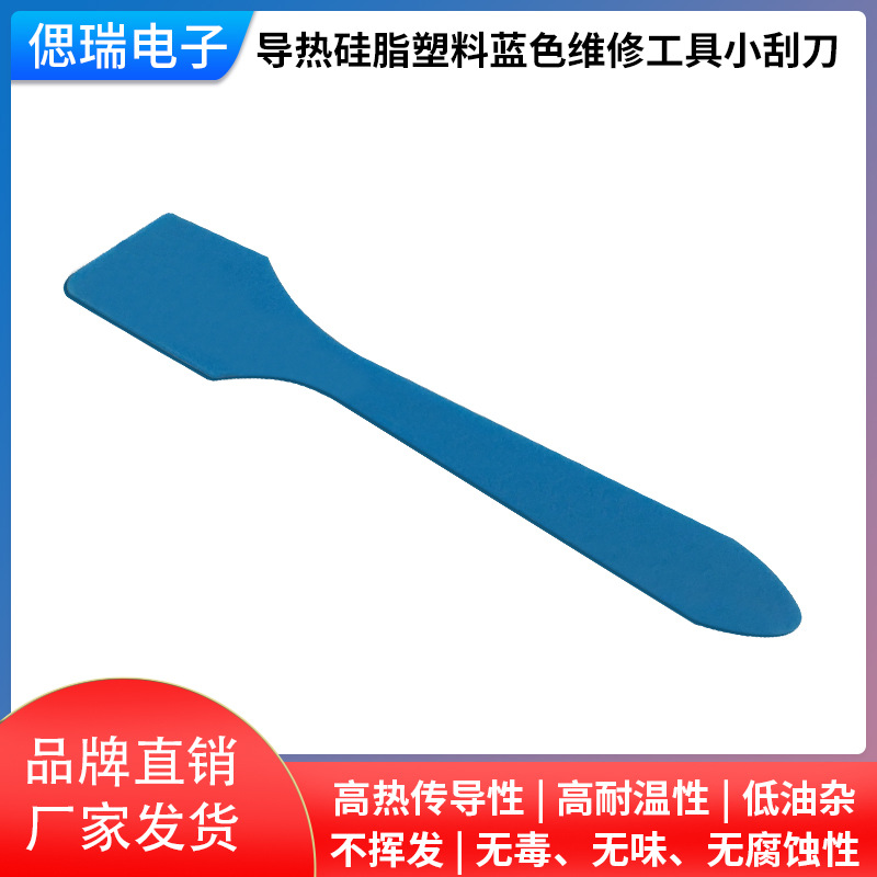 导热硅脂刮刀 刮板 硅脂伴侣塑料刮片蓝色维修工具小刮刀硅脂备用
