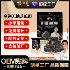 砂糖不使用の胡麻ケーキ OEM 黒ごま玉 妊婦向け食事代替品 黒ごまケーキ サムズ同スタイル胡麻ケーキ カスタマイズ