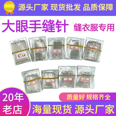 厂家现货批发 不锈钢大眼绣花钢针 缝衣服被子针线C1C2C3手缝针