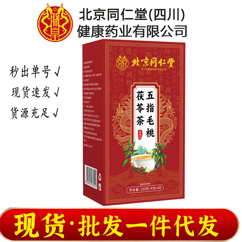 北京同仁堂朕皇五指毛桃茯苓茶正品批发代发袋泡茶亳州茶土茯苓