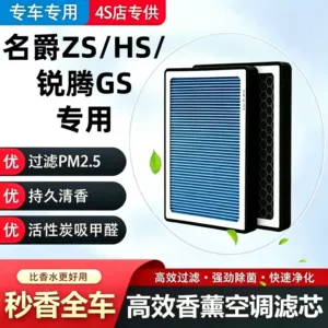 MG ZS/HS/RuiTeng GS car air conditioning fragrance filter element, coconut shell activated carbon deodorizing air filter, original factory product