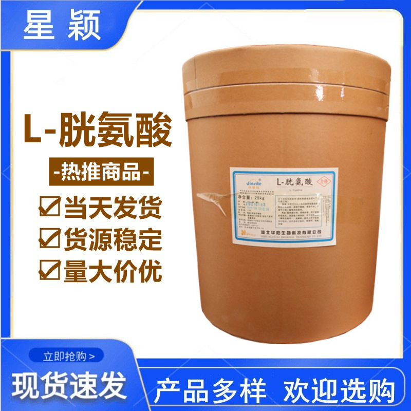 胱氨酸 批发供应 食品级 L-胱氨酸 营养强化剂 氨基酸 L-胱氨酸