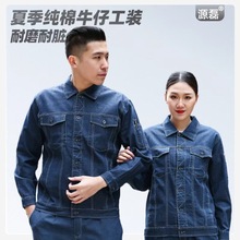 工作服耐磨耐脏夏季纯棉薄款舒适牛仔铁路煤矿工服定制工作服男装