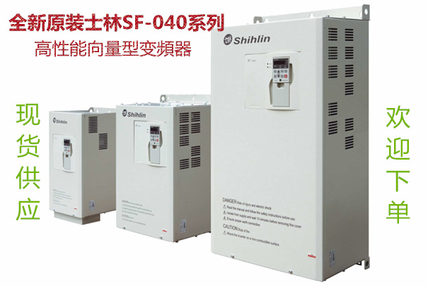 全新原装士林系列SF-040-30KG  三相440V 
高性能向量型变頻器