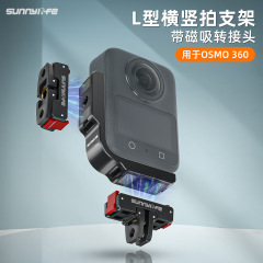 Sunnylife OSMO 360横竖拍支架金属L型转换支架磁吸转接拓展配件