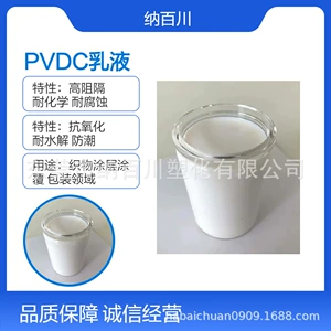 [聚偏二氯乙烯PVDC乳液 苏威A 586 食品接触级 无纺布 织物涂层]