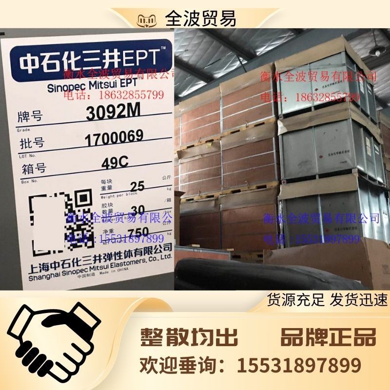 现货供应上海中石化三井三元乙丙橡胶3092M 乙丙胶EPDM三井3092M