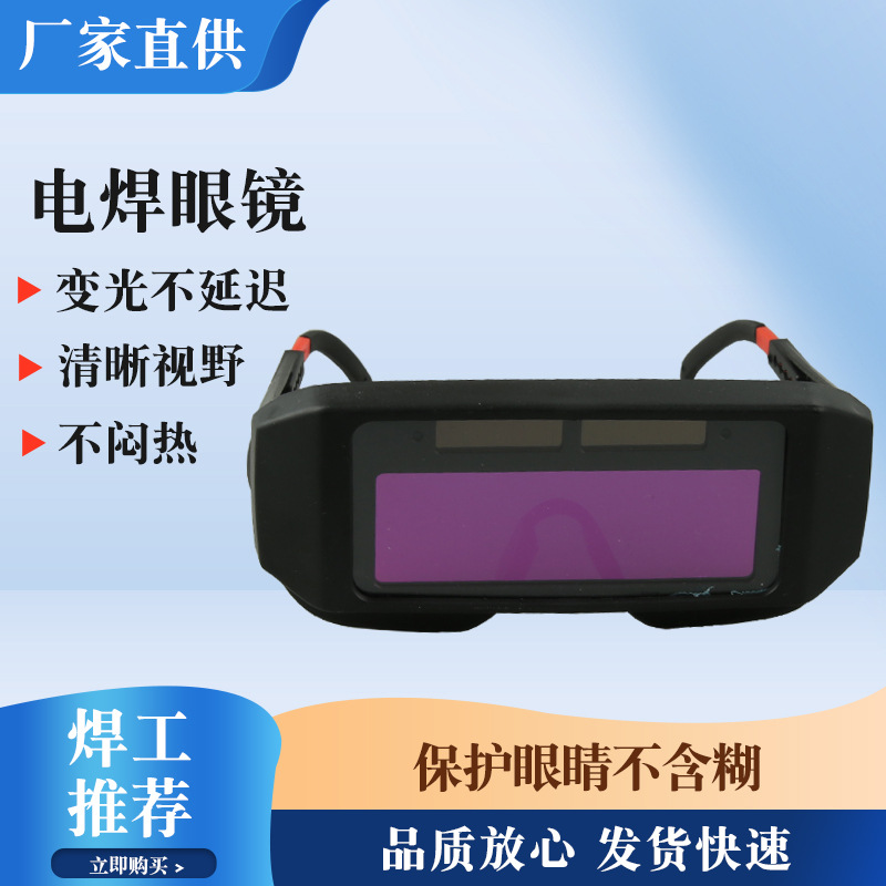 焊工防护护目镜焊接防紫外线防强光氩弧焊护目镜自动变光电焊眼镜
