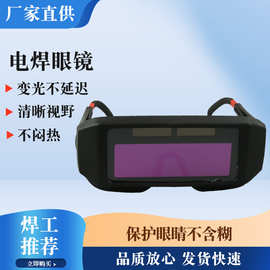 焊工防护护目镜焊接防紫外线防强光氩弧焊护目镜自动变光电焊眼镜