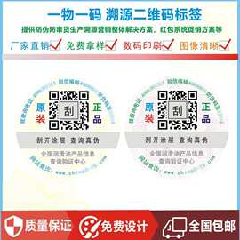一物一码防伪标签 二维防伪码不干胶标贴 溯源码合格证吊牌卡印刷