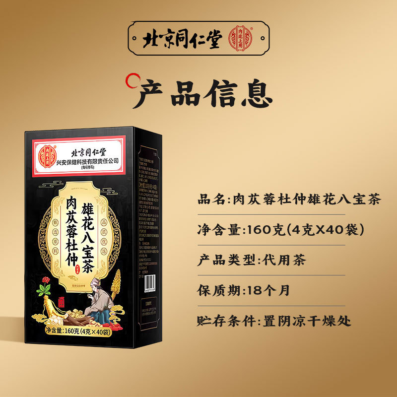北京同仁堂肉苁蓉杜仲雄花八宝茶玛咖桑葚枸杞人参黄精男人养生茶|undefined