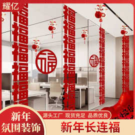 2026新年马年福字串长条连体福春节过年客厅装饰过年场景布置阳台