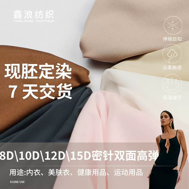 8D10D12D15D密针面膜美体衣内衣面料 纬编高弹超薄弹力布料面料布