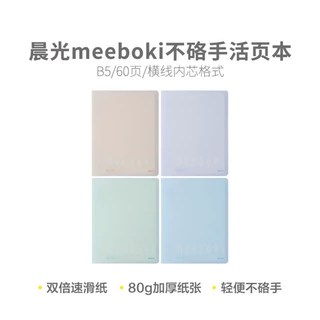 晨光meebokiHB5656A办公B5不硌手活页本60页纯色简约轻便本