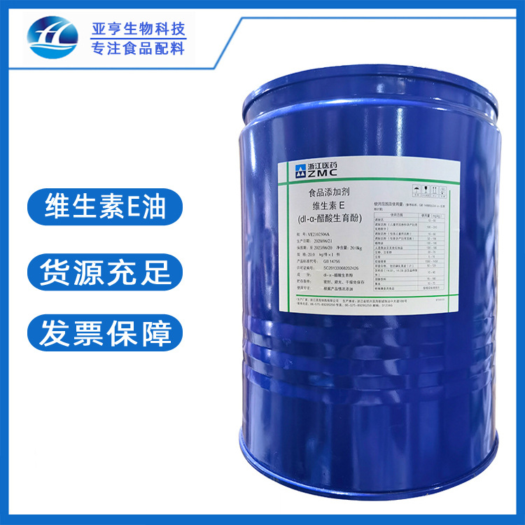 食品级 维生素E油 批发维生素E油 亚亨现货 VE油 浙江医药/新和成