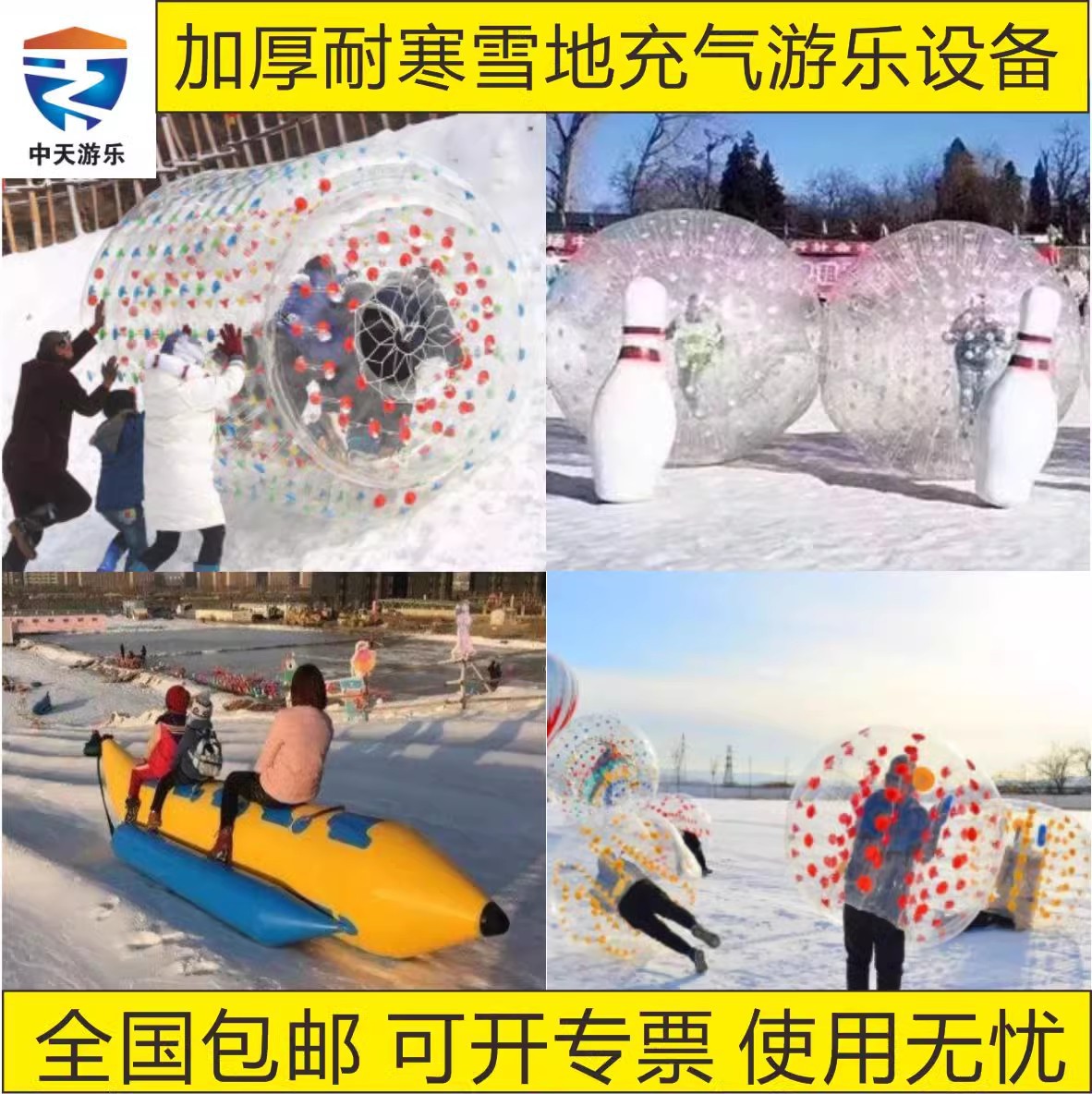 高耐寒滑雪场充气成人滚筒碰碰悠波球耐磨雪地冰面儿童保龄球玩具