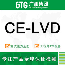 CE LVD认证 欧盟CE-LVD认证 CE LVD认证机构 CE办理 CE认证费用