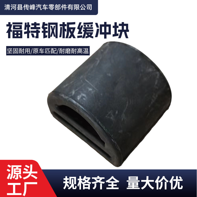 Suitable for Ford Steel Plate Buffer Block 4T165586Aa92Vb4002Ab Manufacturers Spot Supply of Auto Parts