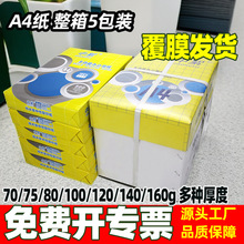 a4复印纸批发8包整箱70g打印纸a4办公用纸a4纸加厚100g高白全木浆